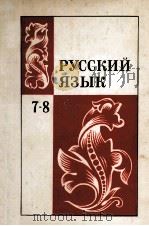 Русский язык   1980  PDF电子版封面    С．Г．Бархударов 