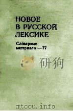 Новое в русской лексике．Словарные материалы ７７   1980  PDF电子版封面    Н．З．Котелова 