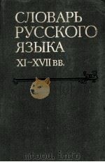 Словарь русского языкаXI--XVII в в（1987 PDF版）