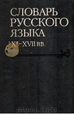 Словарь русского языкаXI--XVII в в（1986 PDF版）