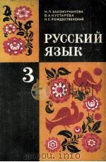 Русский язык   1979  PDF电子版封面    М．Л．Закожурникова 