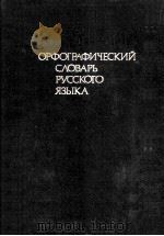 ОрфогрАфичЕский словарь русского языкА（1984 PDF版）