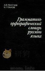 俄语语法缀字法词典   1976  PDF电子版封面     
