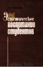 Эститетическое воспитаниестудентов   1984  PDF电子版封面    А．И．Комарова 
