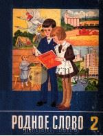 Родное слово   1987  PDF电子版封面    В．Г，Горецкий 