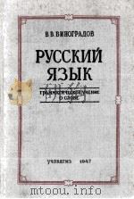 Русский язык（грамматическое учение о слове）   1947  PDF电子版封面    Проф．В．В，Виноградов 