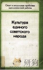 Культура единого советского народа   1982  PDF电子版封面    Н．М．Чернова 