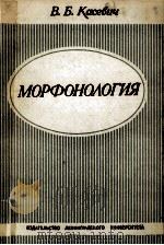 Морфонология   1986  PDF电子版封面    В．Б．Касевиб 