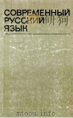 СоврЕмЕнный русский язык（1986 PDF版）