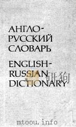Англо-русский словаръ   1987  PDF电子版封面    о. С. Ахмановой. 