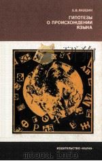 Гипотезы о происхождении языка   1984  PDF电子版封面    Б．В．Якушин 