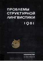 Проблемы структурной лингвистики １９８１   1983  PDF电子版封面    В．П，Григорьев 