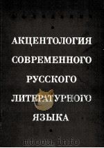 Акцентология современного русского литературного языка（1971 PDF版）