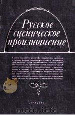 Русское сценическое произношение   1986  PDF电子版封面    С．М．Кузьмина 