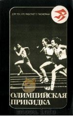 Олимпийская прикидка   1980  PDF电子版封面    Авт．сост．А．Носов 