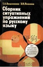 Сборник ситуативных упражнений по русскому языку для   1975  PDF电子版封面    Т．А．Вишнякова 