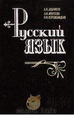 Русский язык（1987 PDF版）