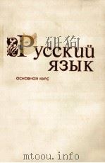 Русский язык:Основной курс（1987 PDF版）