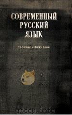 Современный русский язык（1956 PDF版）