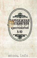 Зарубежная литература   1983  PDF电子版封面    В．А．Скороденко 