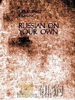 RUSSIN ON YOUR OWN:PRACTICE EXERCISES   1986  PDF电子版封面    Е．Василенко，А．Ламм 