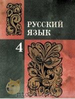 Русский язык（1980 PDF版）