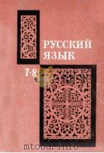 Русский язык（учебное пособие для 7-8）（1974 PDF版）