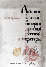 Лекции и статьи по истрии древней русской литературы（1987 PDF版）