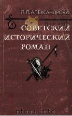 Советский исторический роман   1987  PDF电子版封面    Л．П．Александрова 