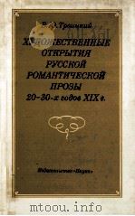 Художественные открытия русской романтической прозы（1985 PDF版）