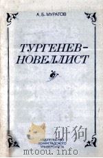 Тургенев-новеллист（１８７０-１８８０-е годы）（1985 PDF版）