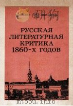 Русская литературная критика １８６０-х годов（1984 PDF版）