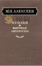 Пушкин и мировая литература（1987 PDF版）