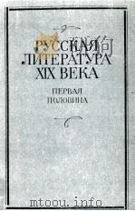 Русская литература XIX века   1987  PDF电子版封面    И．Е．Каплан 