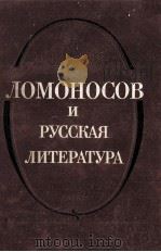 Ломоносов и русская литература（1987 PDF版）