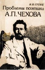Проблемы поэтики А．П．Чехова   1987  PDF电子版封面    И．Н．Сухих 