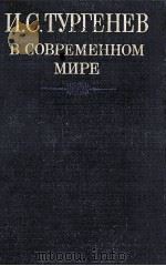 И．С．Тургенев в совреиенном мире   1987  PDF电子版封面    С．Е．Шаталов 