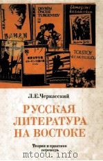 Русская литература на востоке   1987  PDF电子版封面    Л．Е．Черкасский 