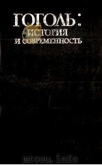 Н．В．Гоголь:История и современность   1985  PDF电子版封面    В．В．КОжинов 