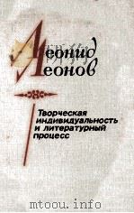 Леонид Леонов:Творческая индивидуальность и литерату（1987 PDF版）