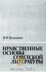 Нравственные основы советской литературы（1986 PDF版）