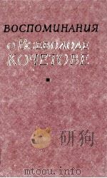 Воспоминания о Всеволоде Кочетове:Сборник   1986  PDF电子版封面    В．А．Кочетова 