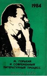 М．Горький и современный литературный процесс（1984 PDF版）