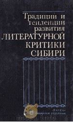 Традиции и тенденции развития литературной критики Сибири（1989 PDF版）