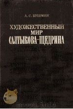 Художественный мир Салтыкова-Щедрина   1987  PDF电子版封面    А．С．Бушмин 