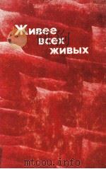Живее всех живых   1977  PDF电子版封面    С．Дагунов，Н．Суворова 