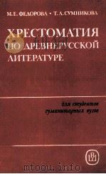 Хрестоматия по древней литературе   1985  PDF电子版封面    М．И．Федорова 