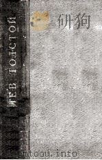 Собрание сочинений в двадцати томах   1960  PDF电子版封面    Л．Н．Толстой 