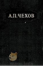 Собрание сочинений в двенадцати томах 4（1954 PDF版）