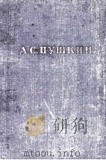 Полное собрание сочинений в десяти томах 7   1951  PDF电子版封面    А．С．Пушкин 